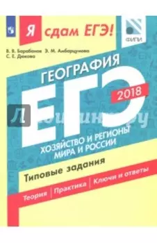 ЕГЭ-18. География. Хозяйство и регионы. Типовые задания. Технология решения