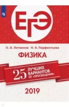 ЕГЭ-2019. Физика. 25 лучших вариантов