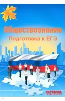ЕГЭ-2019. Обществознание. Подготовка