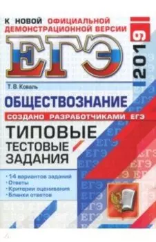 ЕГЭ 2019. Обществознание. Типовые тестовые задания. 14 вариантов