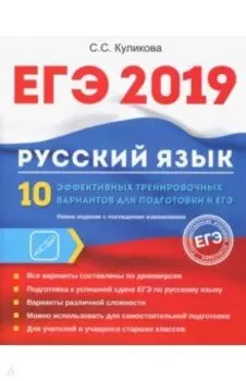 ЕГЭ 2019. Русский язык. 10 эффективных тренировочных вариантов для подготовки к ЕГЭ