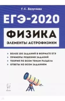 ЕГЭ-2020. Физика. Раздел "Элементы астрофизики"