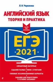 ЕГЭ 2021 Английский язык. Теория и практика