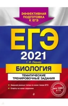 ЕГЭ 2021 Биология. Тематические тренировочные задания