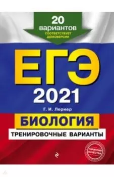 ЕГЭ 2021. Биология. Тренировочные варианты. 20 вариантов