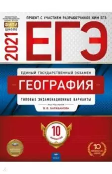 ЕГЭ 2021 География. Типовые экзаменационные варианты. 10 вариантов