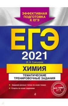 ЕГЭ 2021. Химия. Тематические тренировочные задания