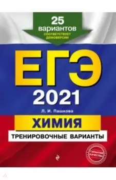 ЕГЭ 2021 Химия. Тренировочные варианты. 25 вариантов