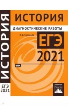 ЕГЭ 2021 История. Диагностические работы. ФГОС