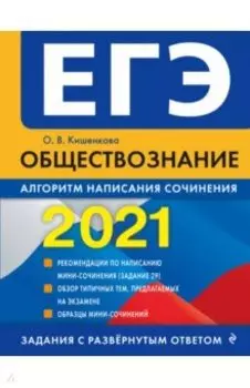 ЕГЭ 2021 Обществознание. Алгоритм написания сочинения