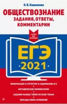 ЕГЭ 2021 Обществознание. Задания, ответы, комментарии