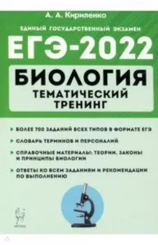 ЕГЭ-2022 Биология. Тематический тренинг