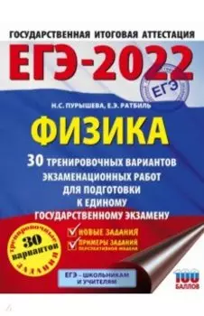 ЕГЭ 2022 Физика. 30 тренировочных вариантов экзаменационных работ для подготовки к ЕГЭ