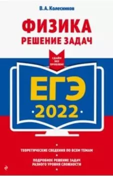 ЕГЭ 2022 Физика. Решение задач