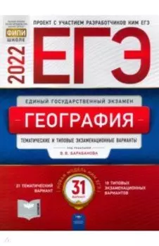 ЕГЭ 2022 География. Тематические и типовые экзаменационные варианты. 31 вариант