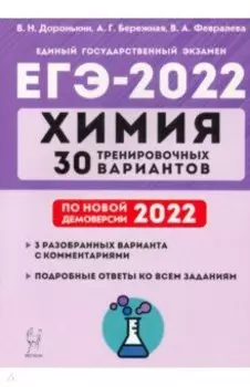 ЕГЭ 2022. Химия. 30 тренировочных вариантов по демоверсии 2022 года