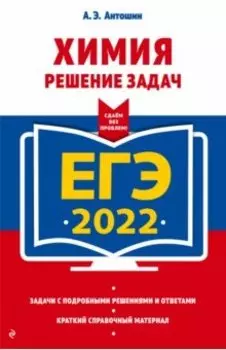 ЕГЭ-2022. Химия. Решение задач