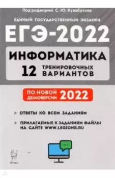 ЕГЭ 2022 Информатика. 12 тренировочных вариантов. Учебное пособие