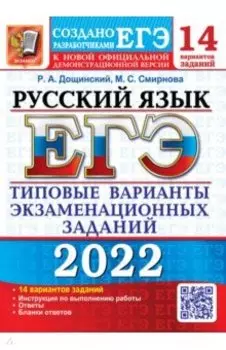 ЕГЭ 2022. Русский язык. 14 вариантов. Типовые варианты экзаменационных заданий