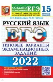 ЕГЭ 2022. Русский язык. 15 вариантов. Типовые варианты экзаменационных заданий