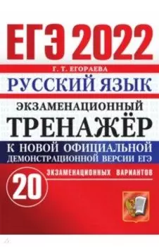 ЕГЭ 2022 Русский язык. Экзаменационный тренажер. 20 вариантов