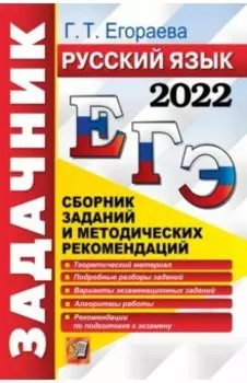 ЕГЭ 2022 Русский язык. Сборник заданий и методических рекомендаций