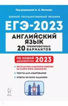 ЕГЭ 2023. Английский язык. 20 тренировочных вариантов
