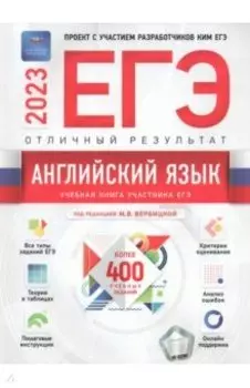 ЕГЭ 2023 Английский язык. Отличный результат