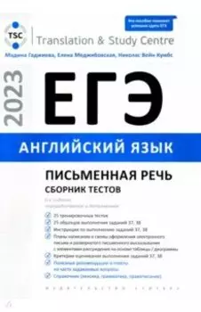 ЕГЭ 2023 Английский язык. Письменная речь. Сборник тестов