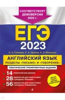 ЕГЭ 2023 Английский язык. Разделы "Письмо" и "Говорение"