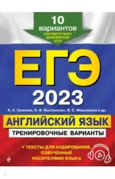 ЕГЭ-2023 Английский язык. Тренировочные варианты. 10 вариантов + аудиоматериалы