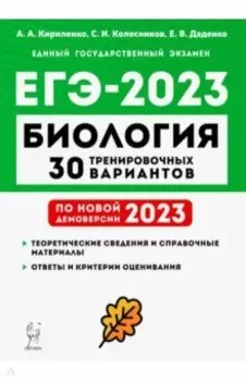 ЕГЭ 2023 Биология. 30 тренировочных вариантов по демоверсии 2023 года