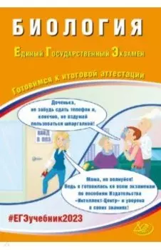 ЕГЭ 2023 Биология. Готовимся к итоговой аттестации