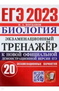 ЕГЭ 2023. Биология. Экзаменационный тренажёр. 20 экзаменационных вариантов
