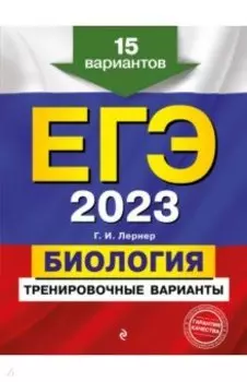 ЕГЭ 2023. Биология. Тренировочные варианты. 15 вариантов