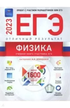 ЕГЭ 2023 Физика. Отличный результат