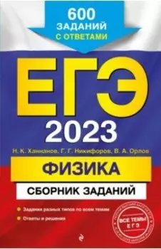 ЕГЭ 2023 Физика. Сборник заданий. 600 заданий с ответами