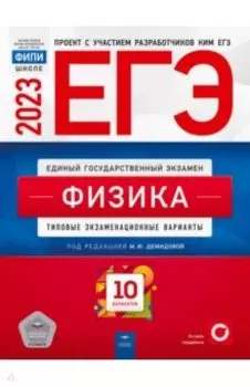 ЕГЭ 2023. Физика. Типовые экзаменационные варианты. 10 вариантов