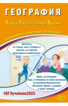 ЕГЭ 2023 География. Готовимся к итоговой аттестации