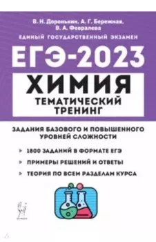 ЕГЭ 2023 Химия. 10-11 классы. Тематический тренинг. Задания базового и повышенного уровней сложности