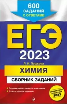 ЕГЭ 2023. Химия. Сборник заданий. 600 заданий