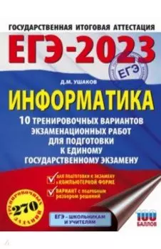ЕГЭ 2023 Информатика. 10 тренировочных вариантов экзаменационных работ для подготовки к ЕГЭ