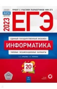 ЕГЭ 2023. Информатика. Типовые экзаменационные варианты. 20 вариантов