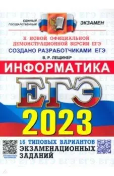 ЕГЭ 2023 Информатика. Типовые варианты экзаменационных заданий. 16 вариантов