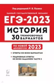 ЕГЭ 2023 История. 30 тренировочных вариантов