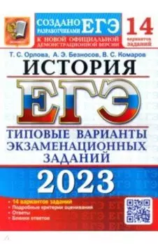 ЕГЭ 2023 История. Типовые варианты экзаменационных заданий. 14 вариантов