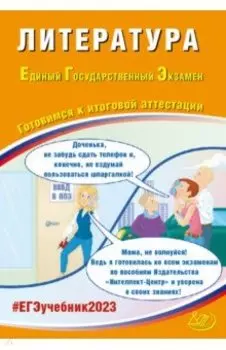 ЕГЭ 2023 Литература. Готовимся к итоговой аттестации