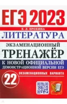 ЕГЭ 2023 Литература. Экзаменационный тренажёр. 22 экзаменационных варианта