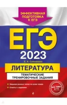 ЕГЭ 2023 Литература. Тематические тренировочные задания