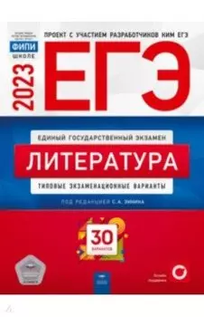 ЕГЭ 2023 Литература. Типовые экзаменационные варианты. 30 вариантов